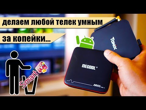 СМАРТ-ТВ в мусорку! Приставка на Андроид = умный телевизор