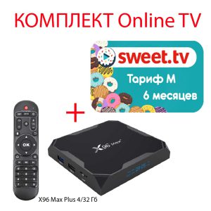 Sweet.TV Тариф M на 6 месяцев для пяти устройств + Смарт ТВ приставка X96 Max Plus ( Max+ ) 4/32 Гб Smart TV Box