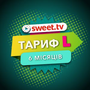Пакет Sweet.TV “Тариф L” на 6 місяців для п’яти пристроїв