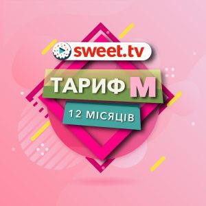 Пакет Sweet.TV “Тариф M” на 12 місяців для п’яти пристроїв