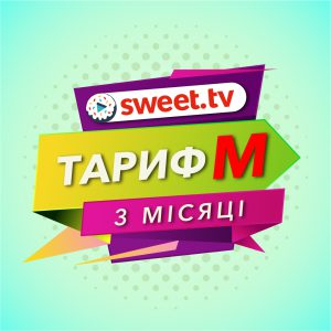 Пакет Sweet.TV “Тариф M” на 3 месяца для пяти устройств