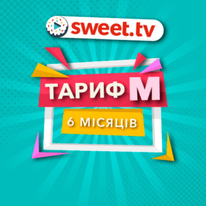 Пакет Sweet.TV “Тариф M” на 6 місяців для п’яти пристроїв