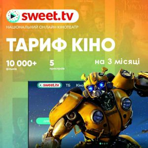 Sweet.TV Тариф “Кино” на 3 месяца для пяти устройств
