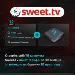 КОМПЛЕКТ со Sweet TV Тариф L на 12 мес (скидка 308 грн)