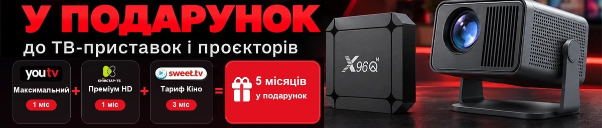 5 місяців Онлайн-ТБ у подарунок до ТВ-приставок і проекторів